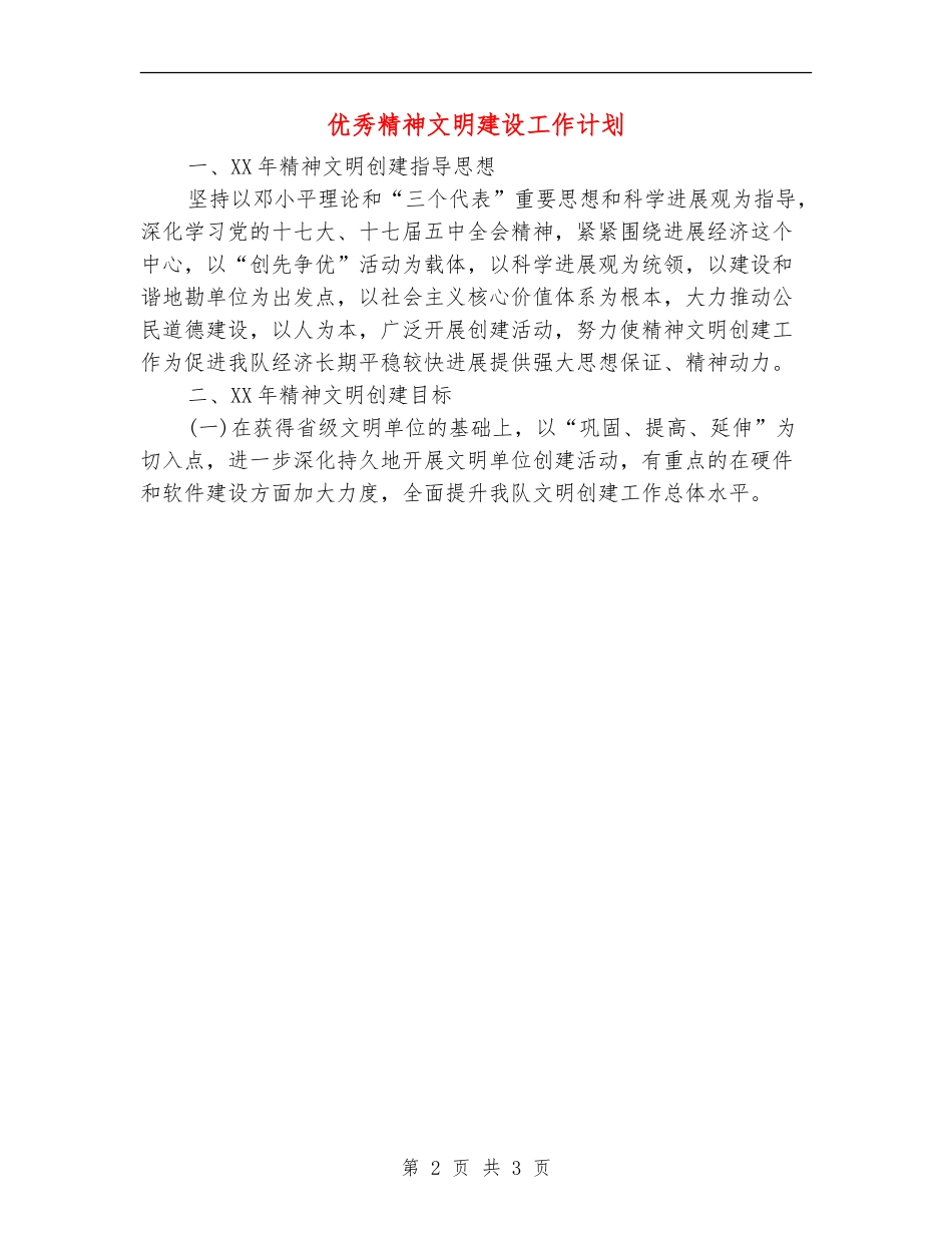 优秀精神文明建设工作计划_第2页