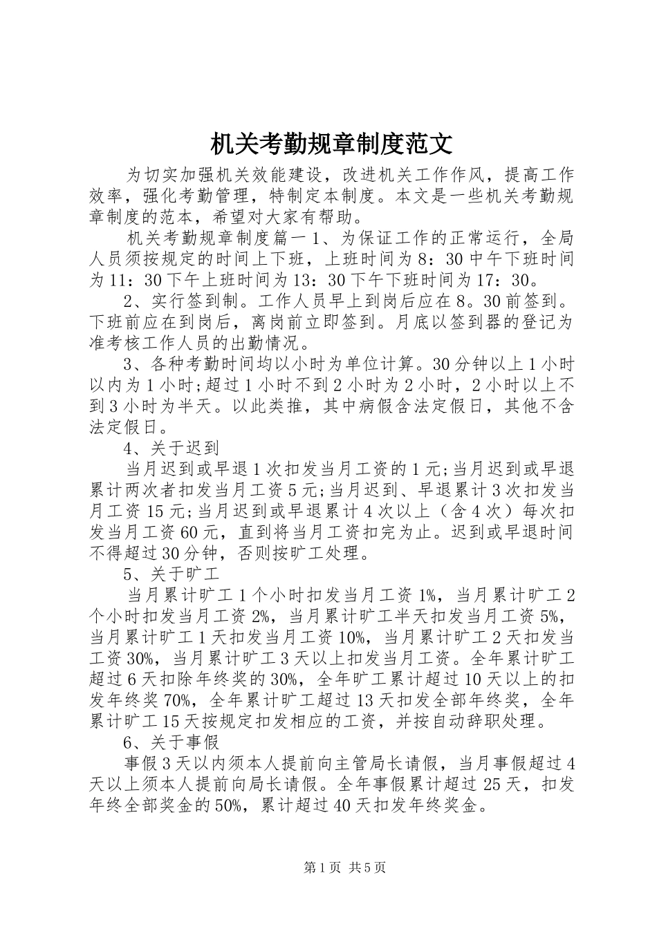 机关考勤规章规章制度范文_第1页