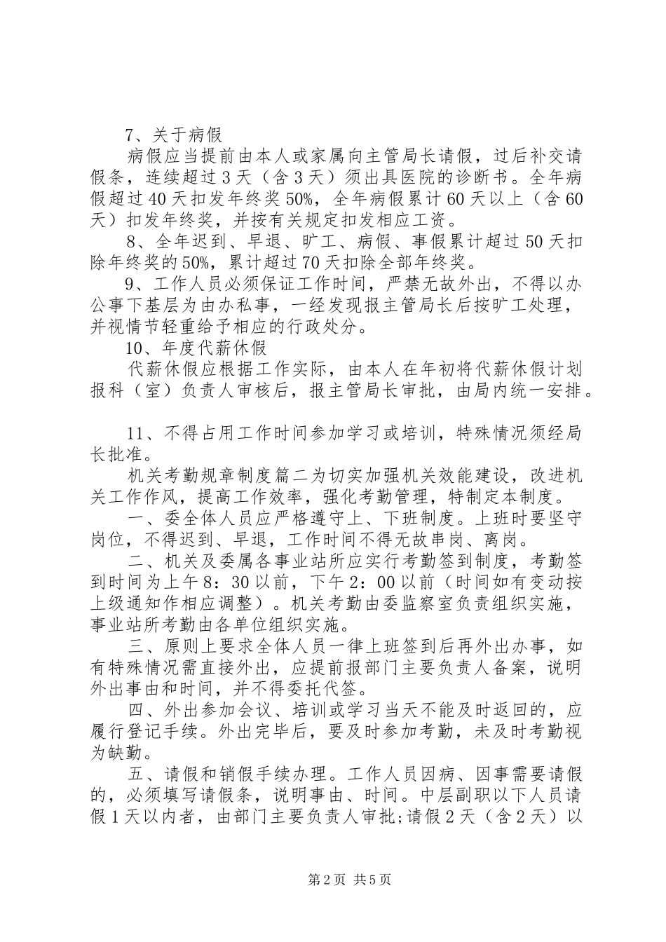 机关考勤规章规章制度范文_第2页