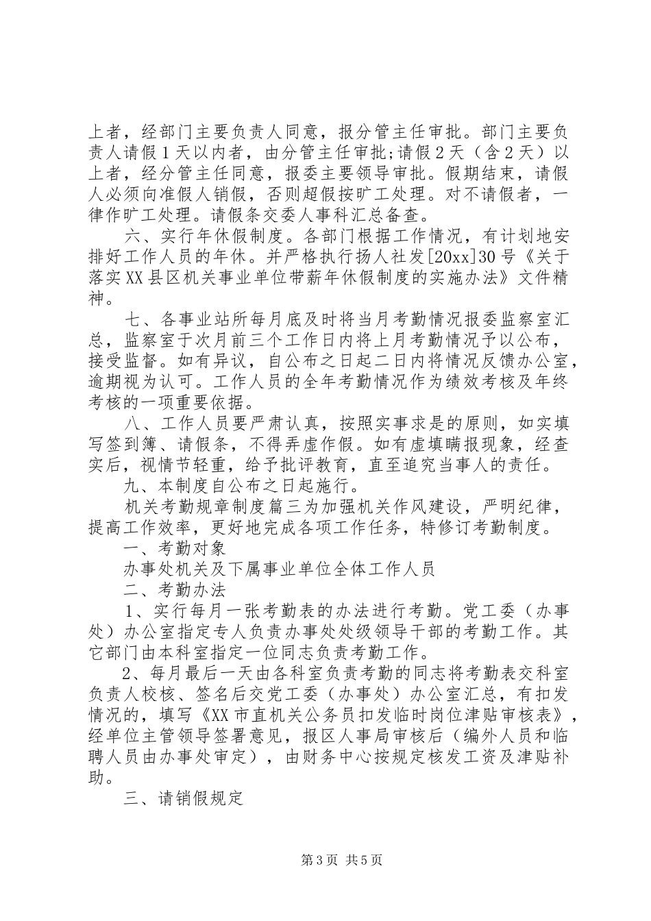 机关考勤规章规章制度范文_第3页
