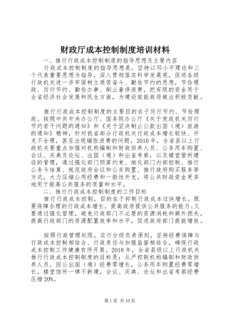 财政厅成本控制规章制度培训材料
