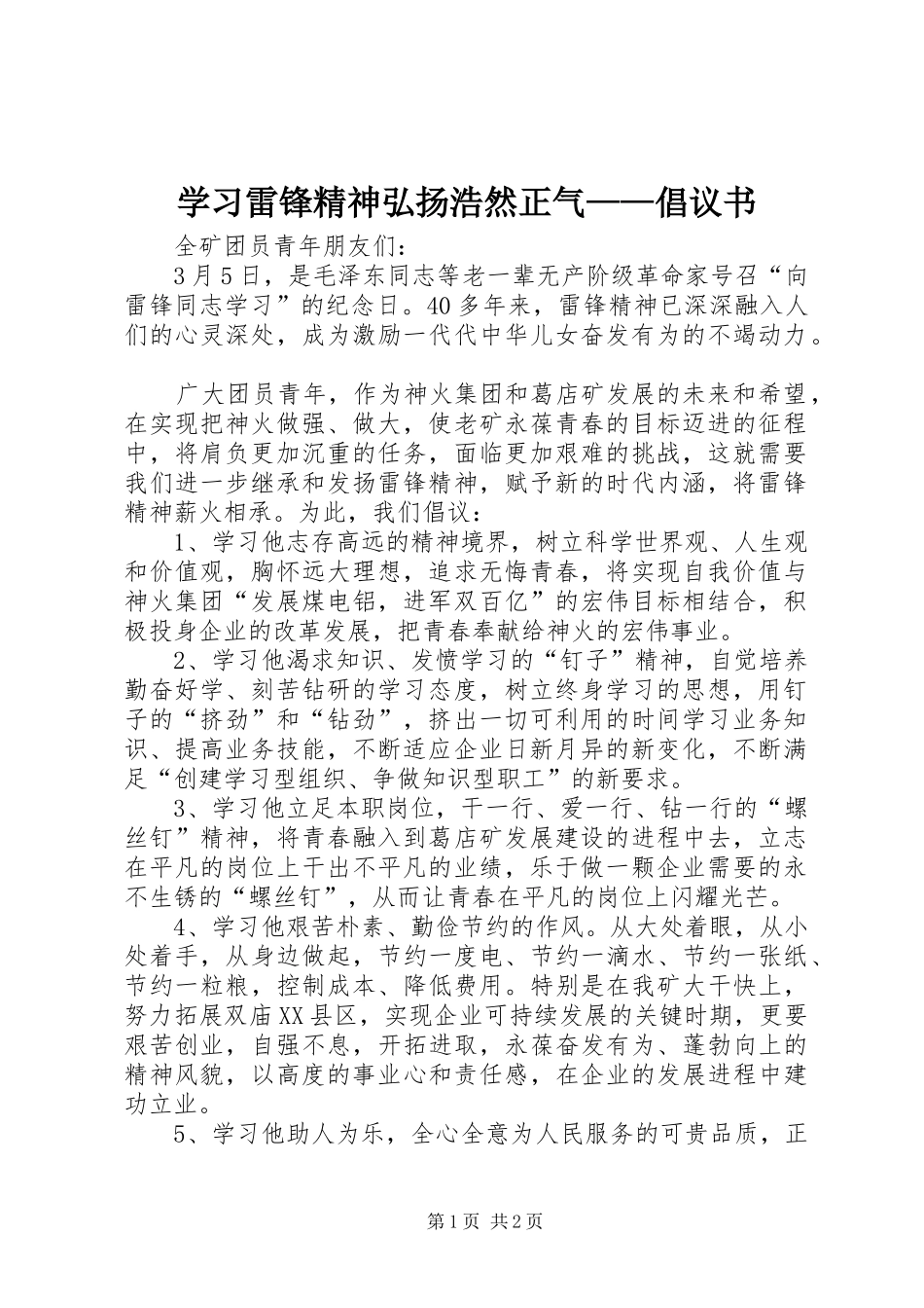 学习雷锋精神弘扬浩然正气——倡议书范文 (2)_第1页