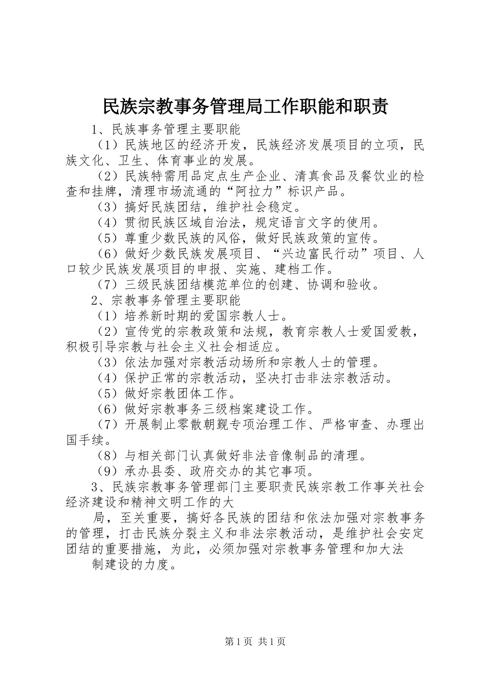 民族宗教事务管理局工作职能和职责要求_第1页