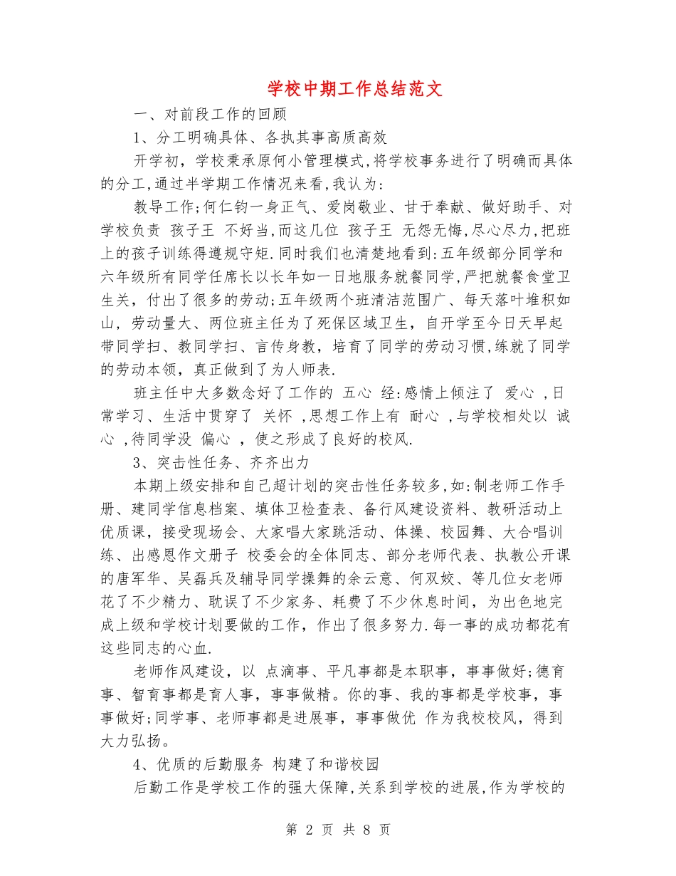 学校中期工作总结范文_第2页