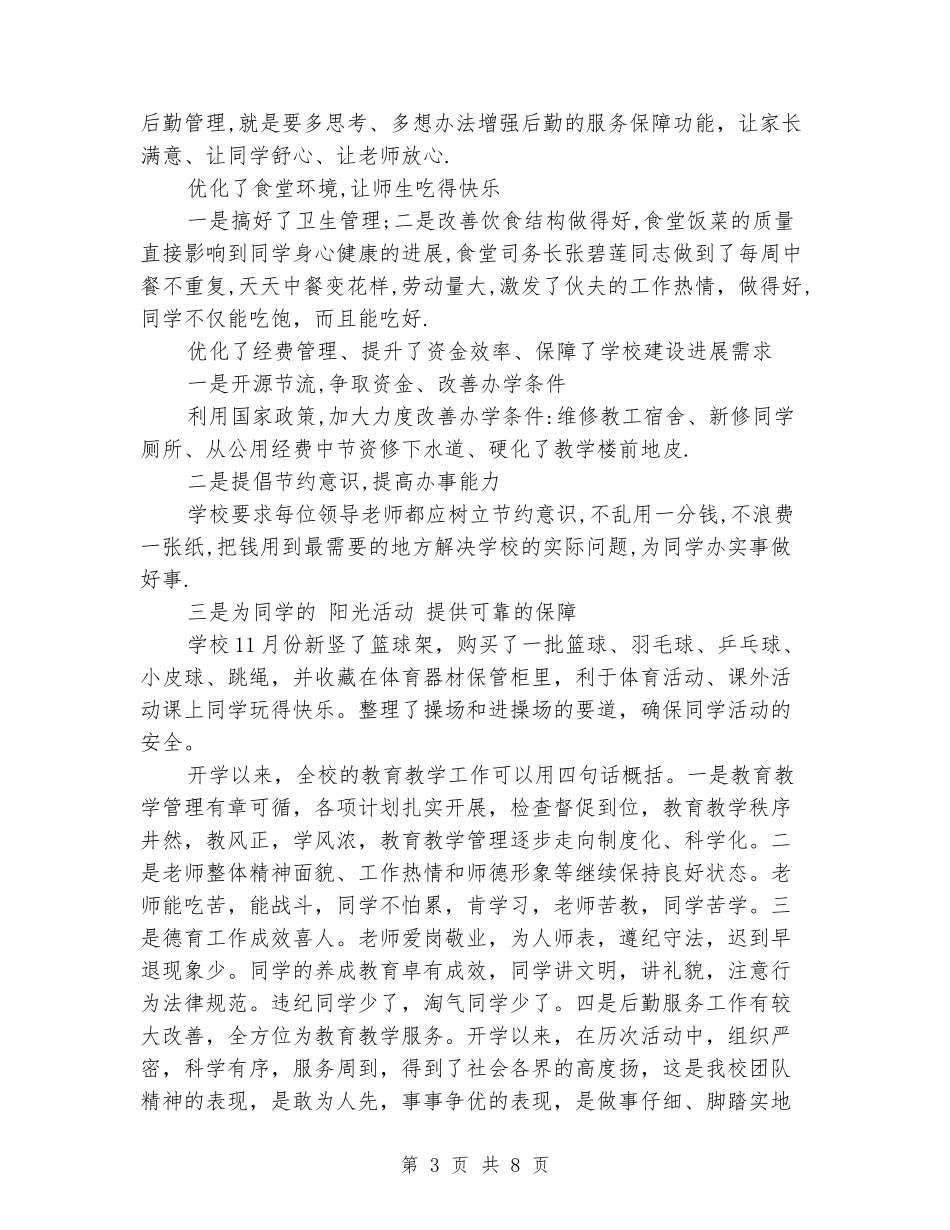 学校中期工作总结范文_第3页