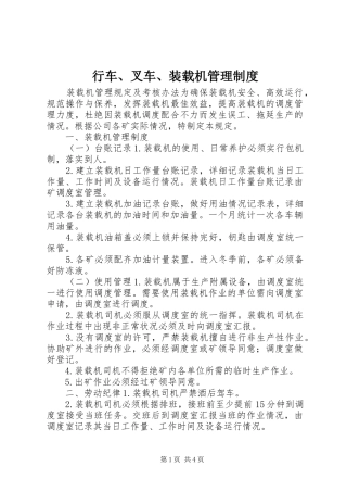 行车、叉车、装载机管理规章制度