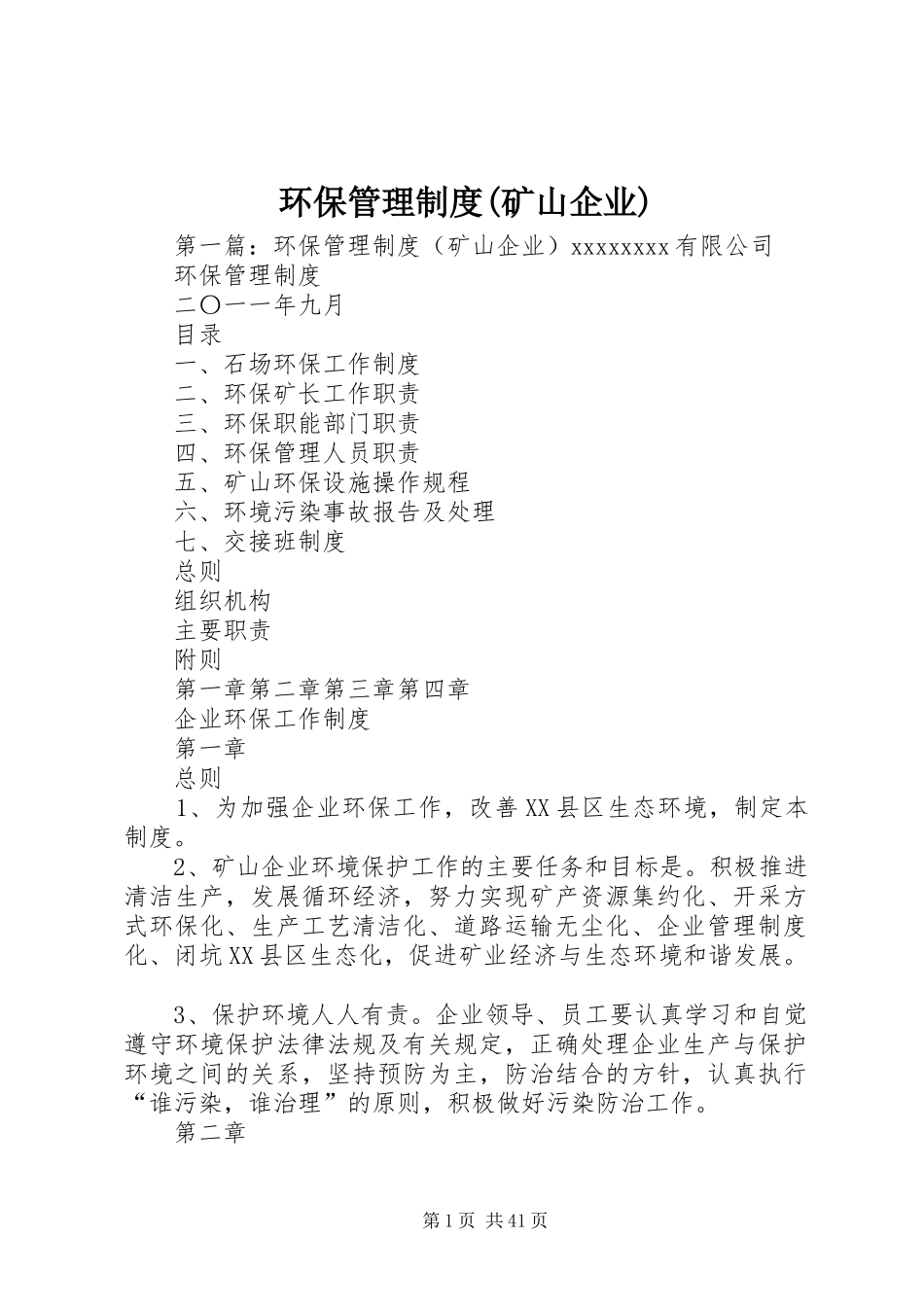 环保管理规章制度(矿山企业)_第1页