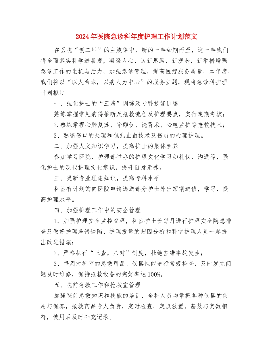 2024年医院急诊科工作总结及2024年工作计划与2024年医院急诊科年度护理工作计划范文汇编_第3页