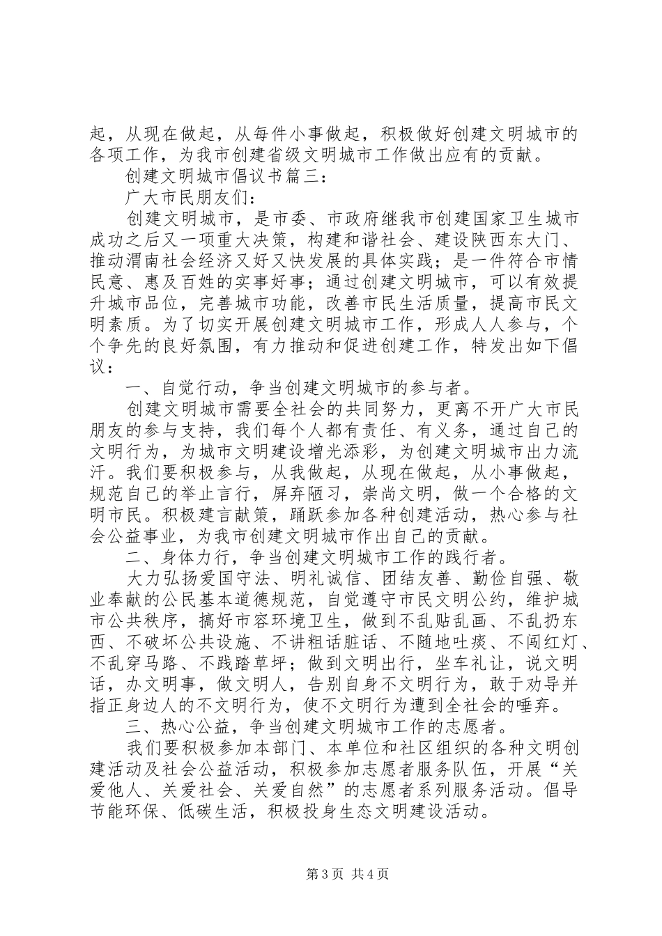 创建文明城市倡议书范文3篇_第3页
