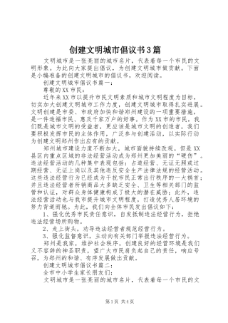 创建文明城市倡议书范文3篇