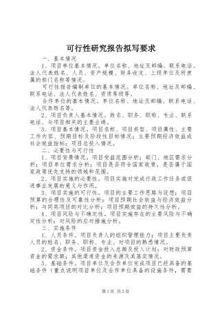 可行性研究报告拟写要求