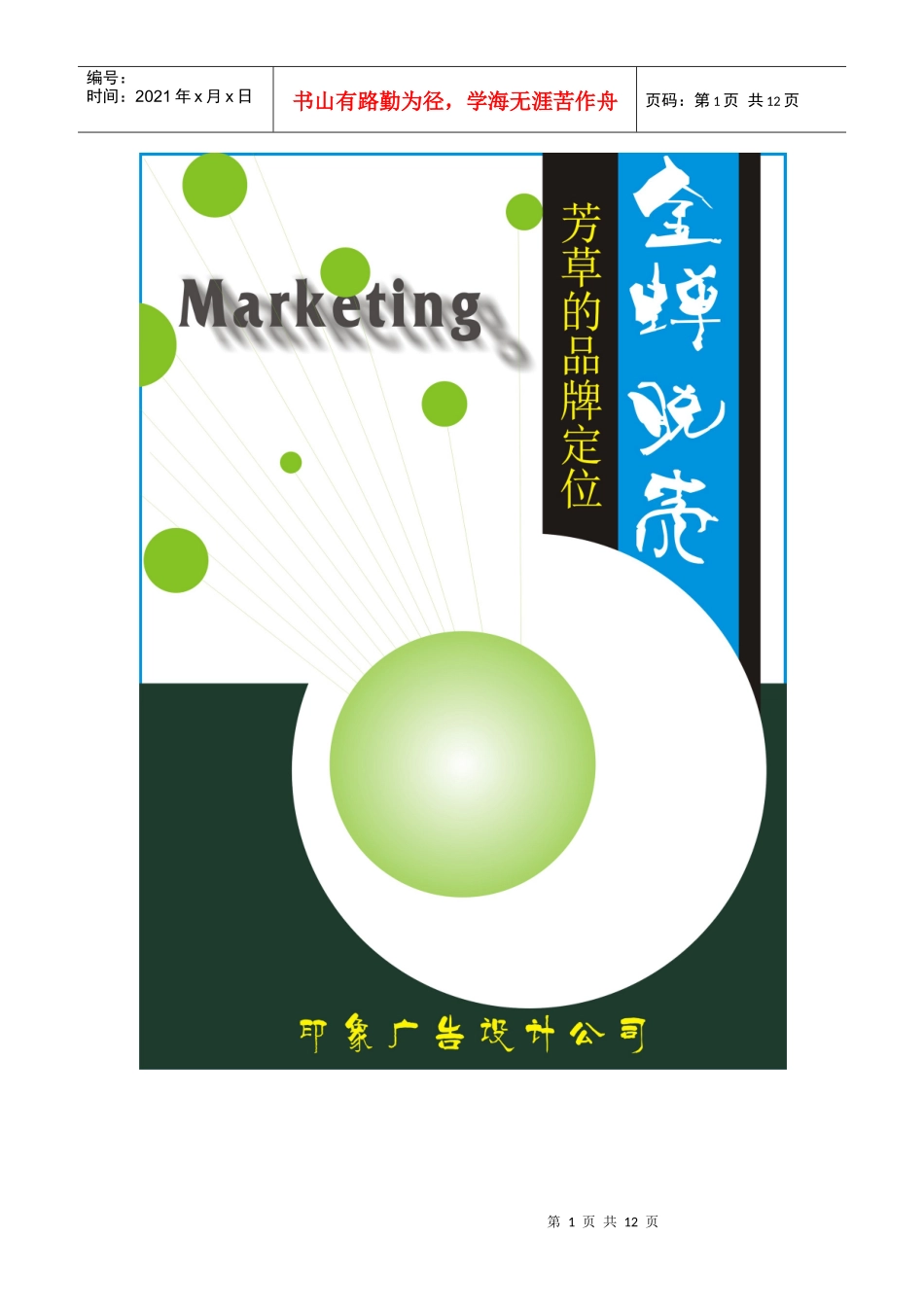 芳草的品牌定位 3_第1页