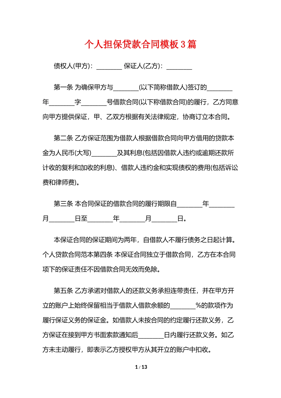 个人担保贷款合同模板3篇_第1页