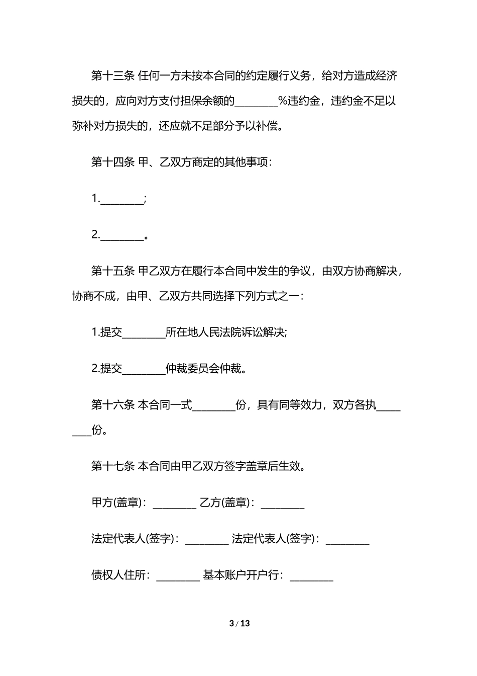 个人担保贷款合同模板3篇_第3页