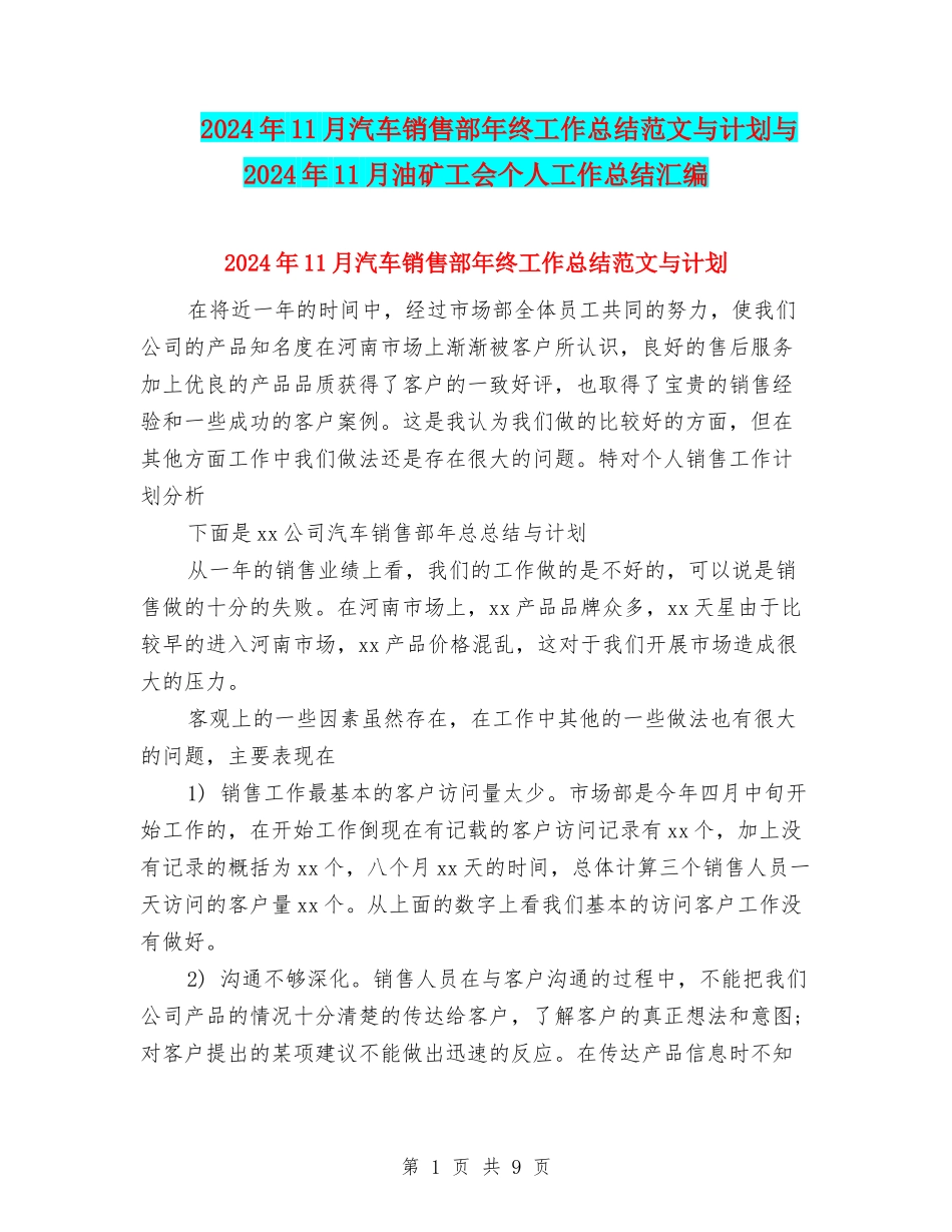 2024年11月汽车销售部年终工作总结范文与计划与2024年11月油矿工会个人工作总结汇编_第1页