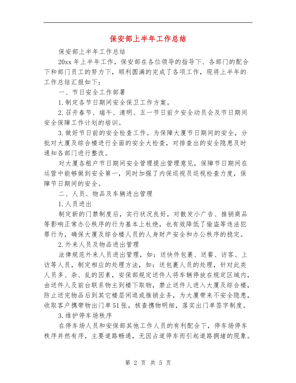 保安部上半年工作总结_第2页
