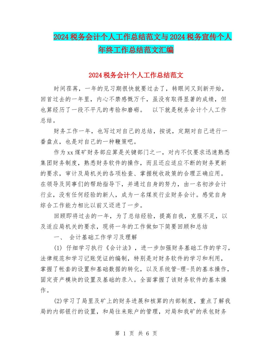 2024税务会计个人工作总结范文与2024税务宣传个人年终工作总结范文汇编_第1页