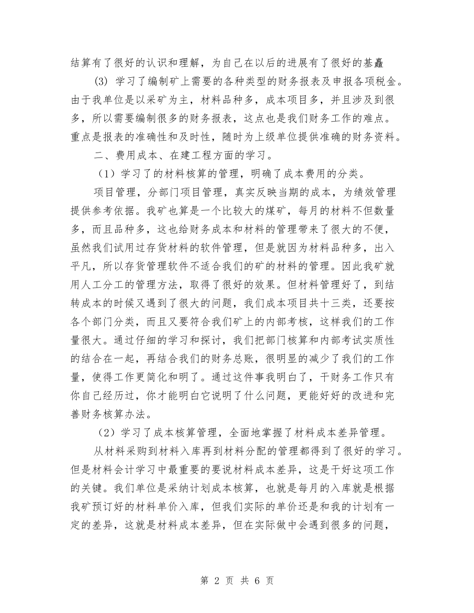 2024税务会计个人工作总结范文与2024税务宣传个人年终工作总结范文汇编_第2页