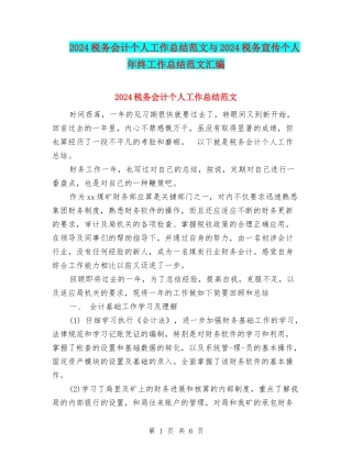 2024税务会计个人工作总结范文与2024税务宣传个人年终工作总结范文汇编