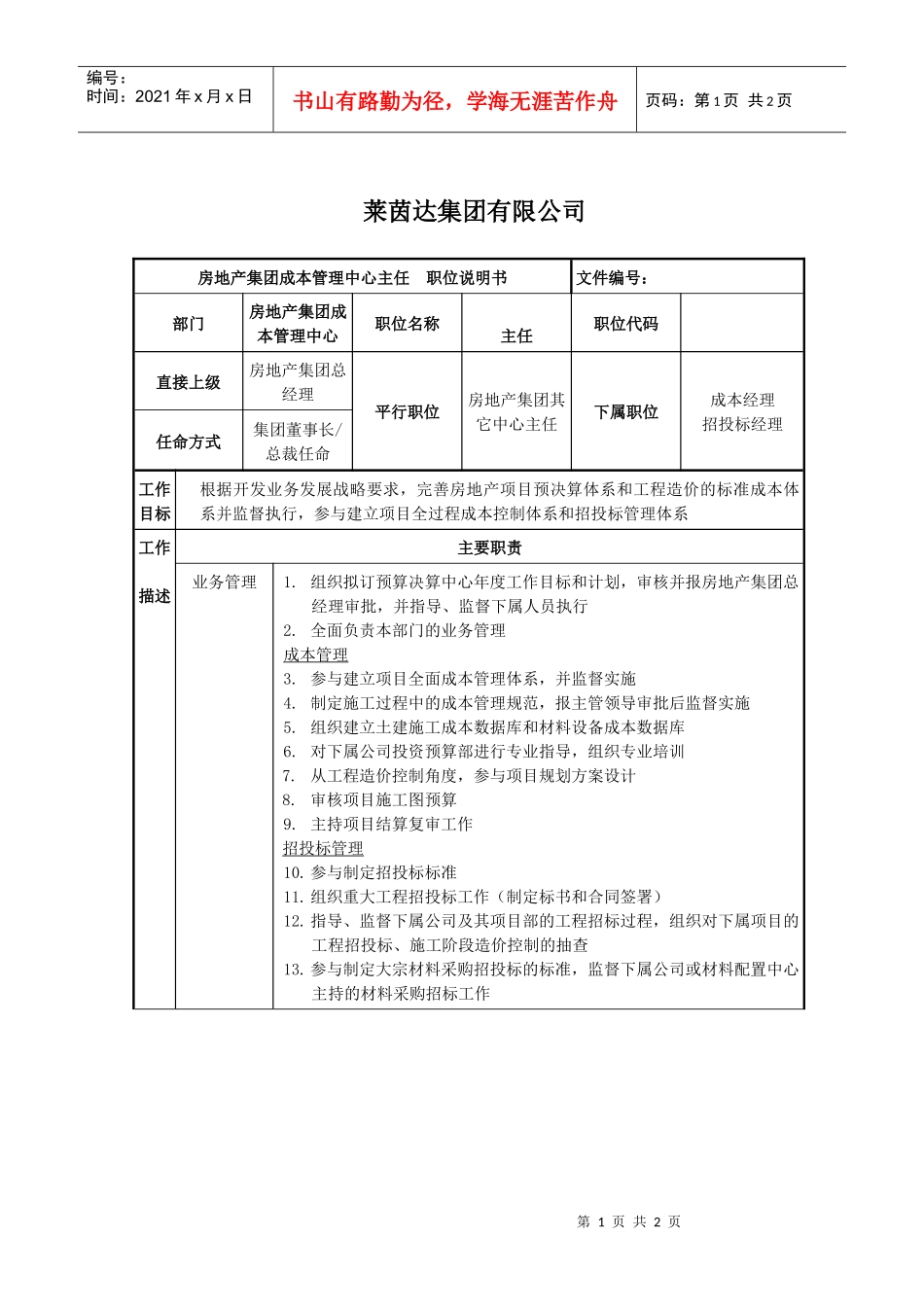 莱茵达公司房地产集团成本管理中心主任_第1页