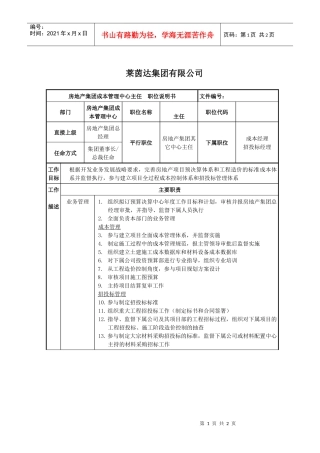 莱茵达公司房地产集团成本管理中心主任