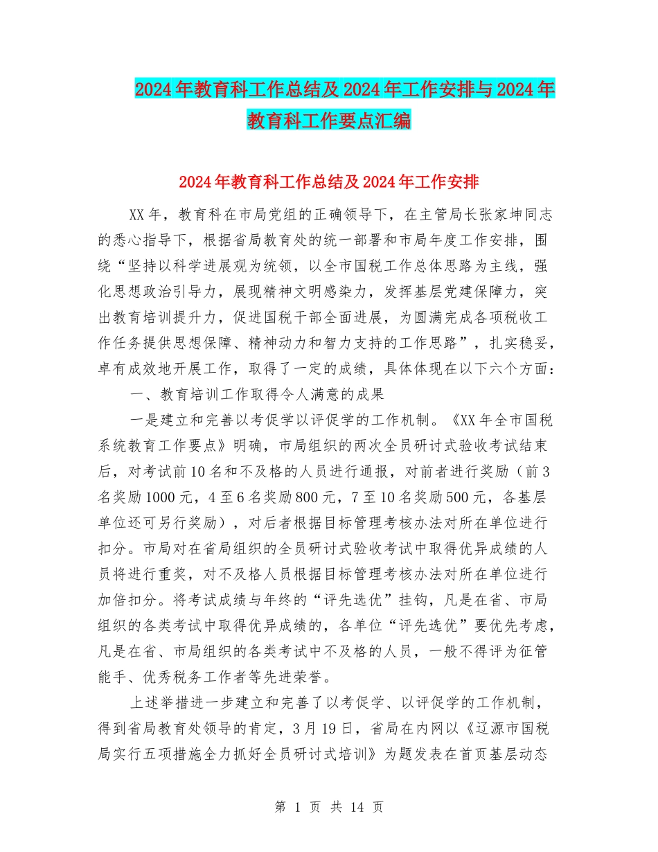 2024年教育科工作总结及2024年工作安排与2024年教育科工作要点汇编_第1页