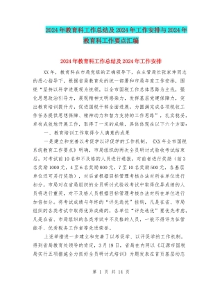 2024年教育科工作总结及2024年工作安排与2024年教育科工作要点汇编