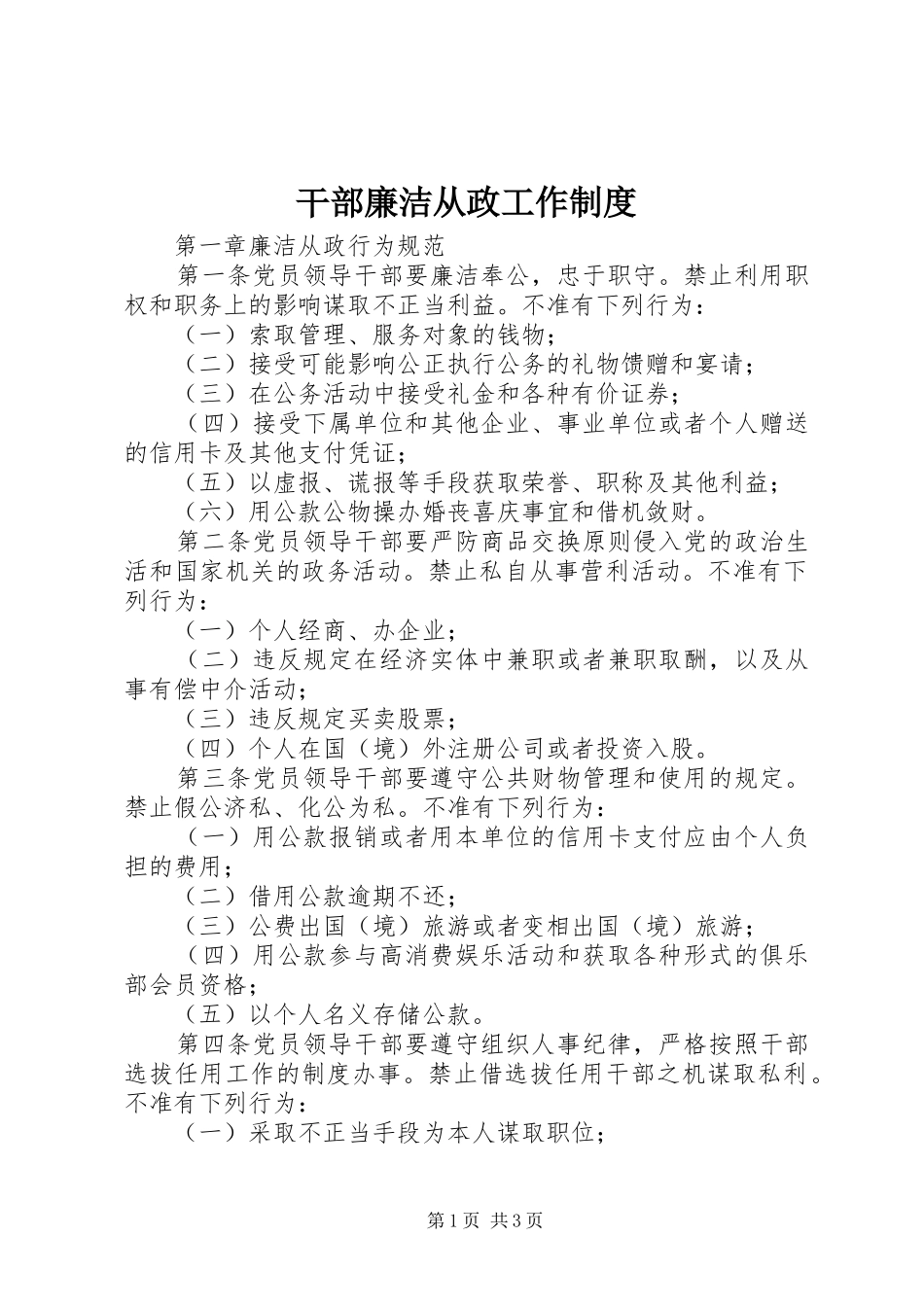干部廉洁从政工作规章制度_第1页