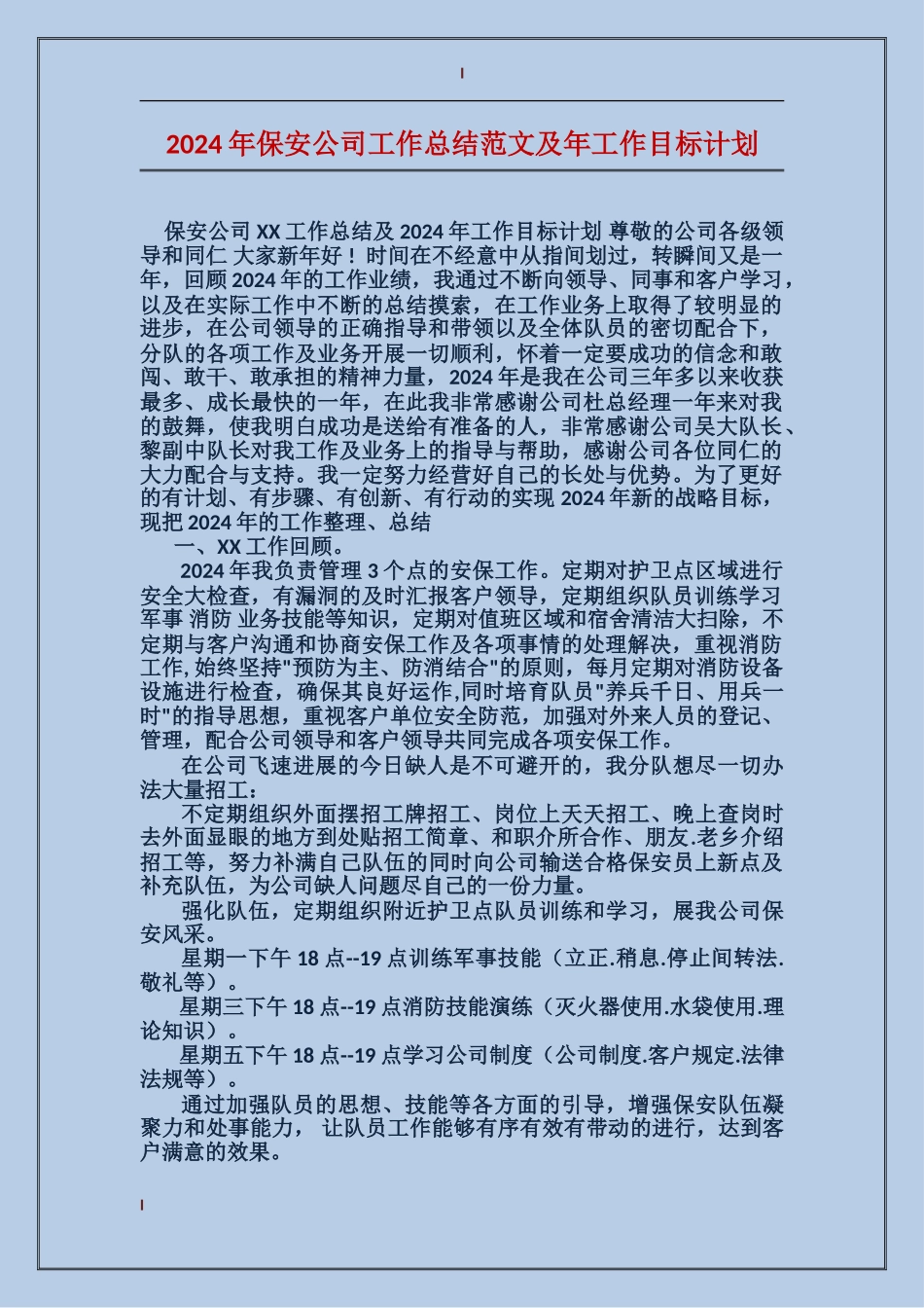 2017年保安公司工作总结范文及年工作目标计划_第1页