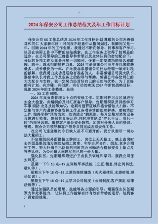 2017年保安公司工作总结范文及年工作目标计划