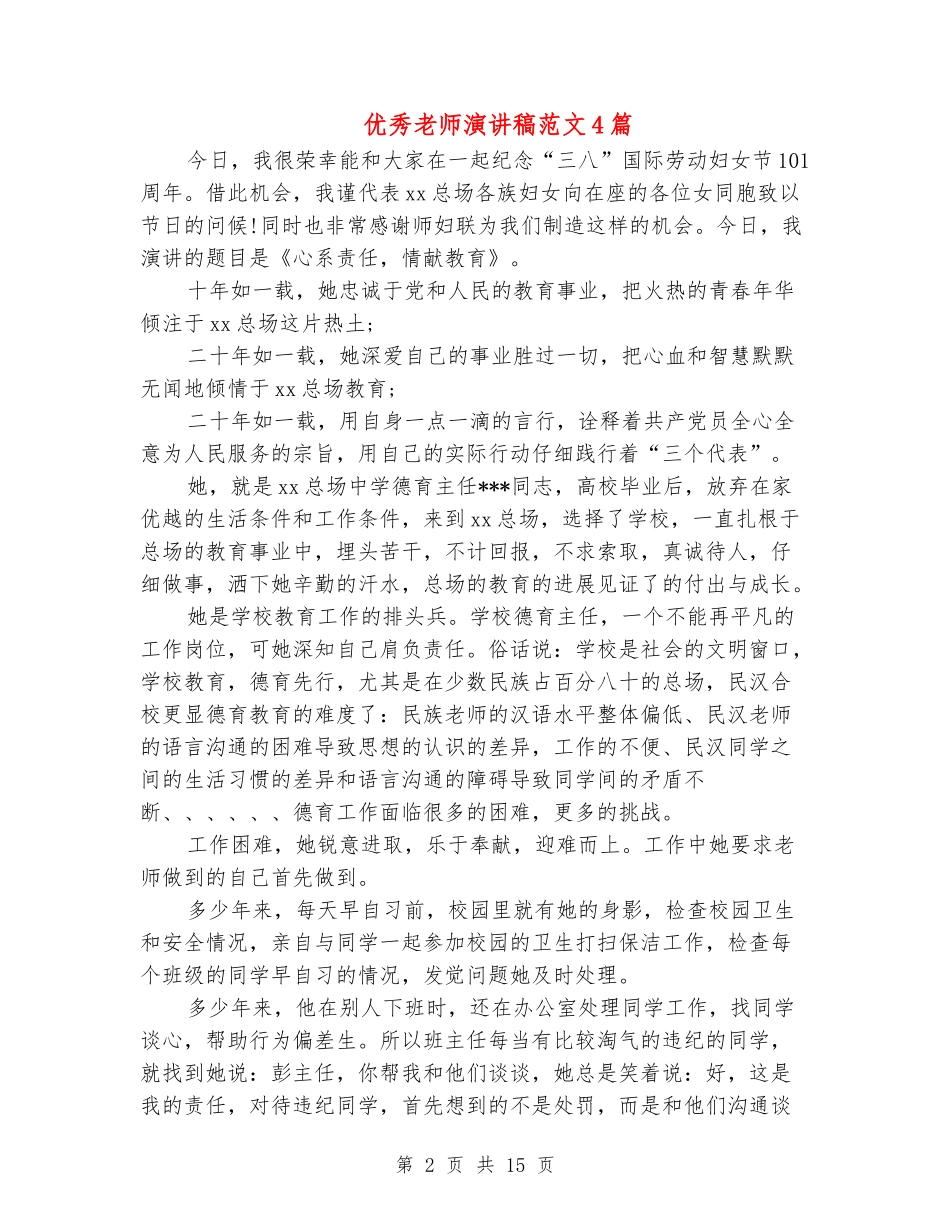 优秀教师演讲稿范文4篇_第2页