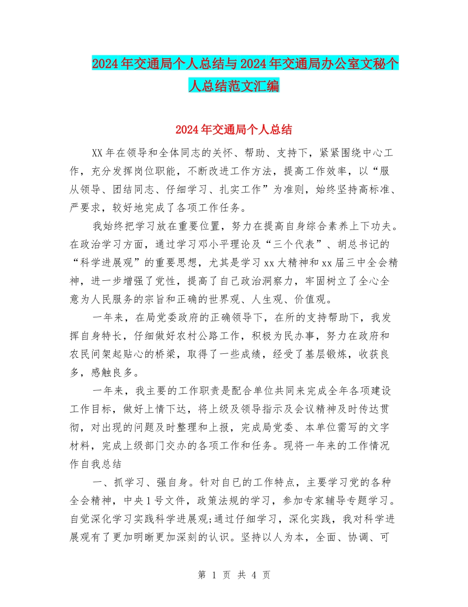 2024年交通局个人总结与2024年交通局办公室文秘个人总结范文汇编_第1页