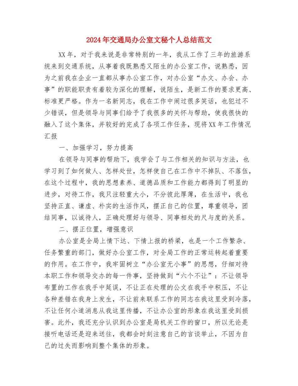 2024年交通局个人总结与2024年交通局办公室文秘个人总结范文汇编_第3页