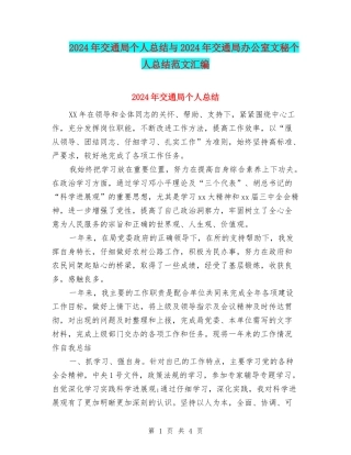2024年交通局个人总结与2024年交通局办公室文秘个人总结范文汇编