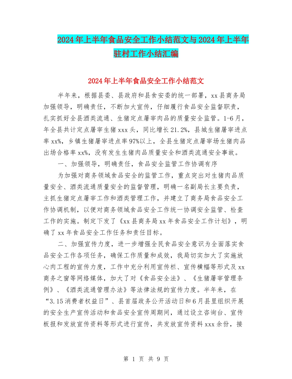 2024年上半年食品安全工作小结范文与2024年上半年驻村工作小结汇编_第1页
