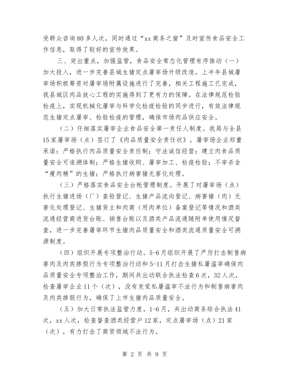 2024年上半年食品安全工作小结范文与2024年上半年驻村工作小结汇编_第2页