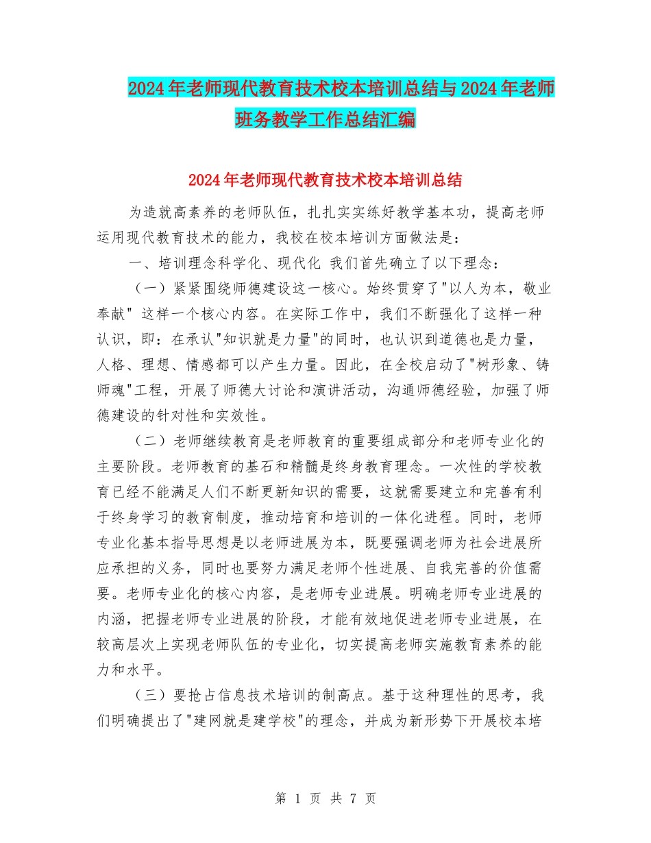 2024年教师现代教育技术校本培训总结与2024年教师班务教学工作总结汇编_第1页
