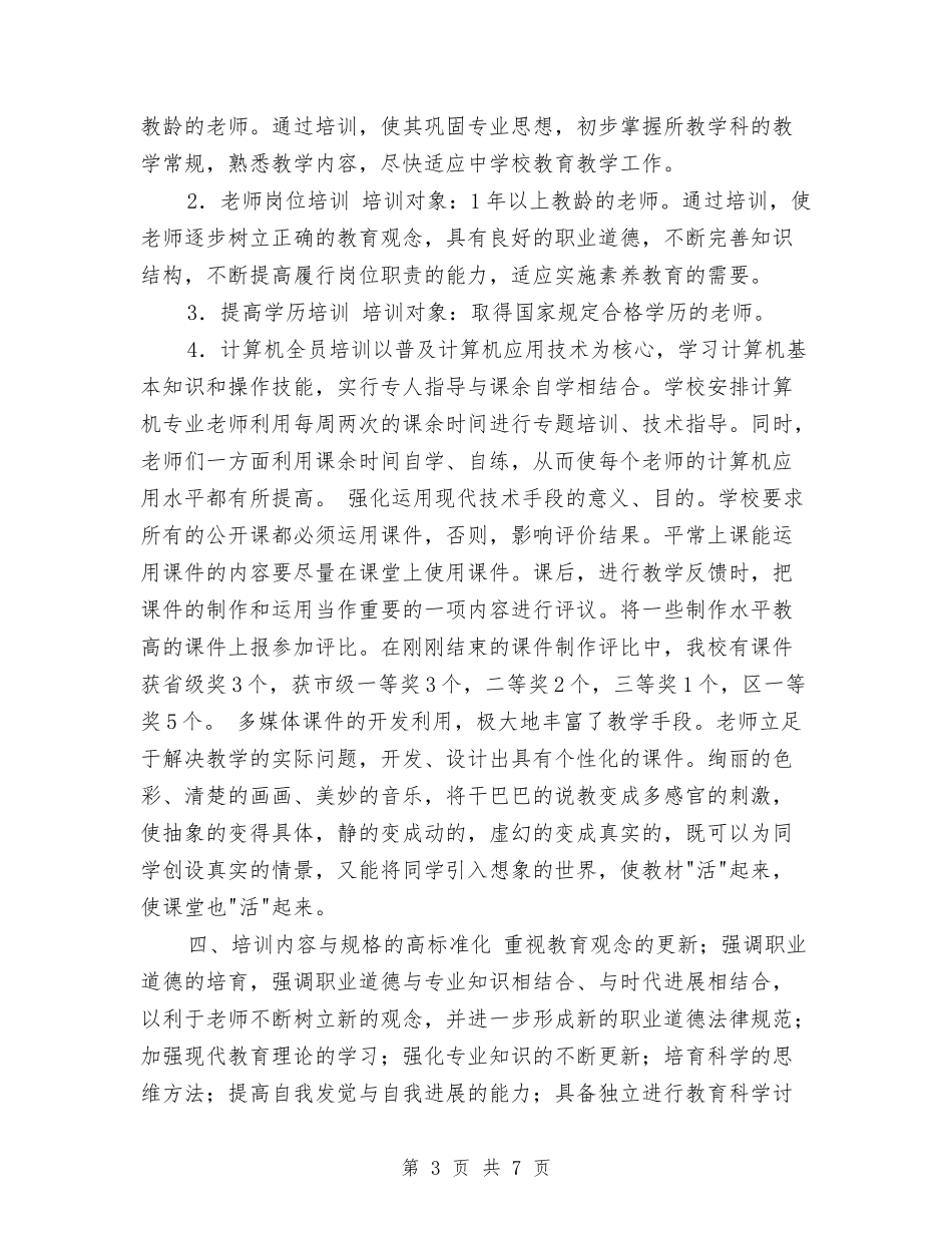 2024年教师现代教育技术校本培训总结与2024年教师班务教学工作总结汇编_第3页