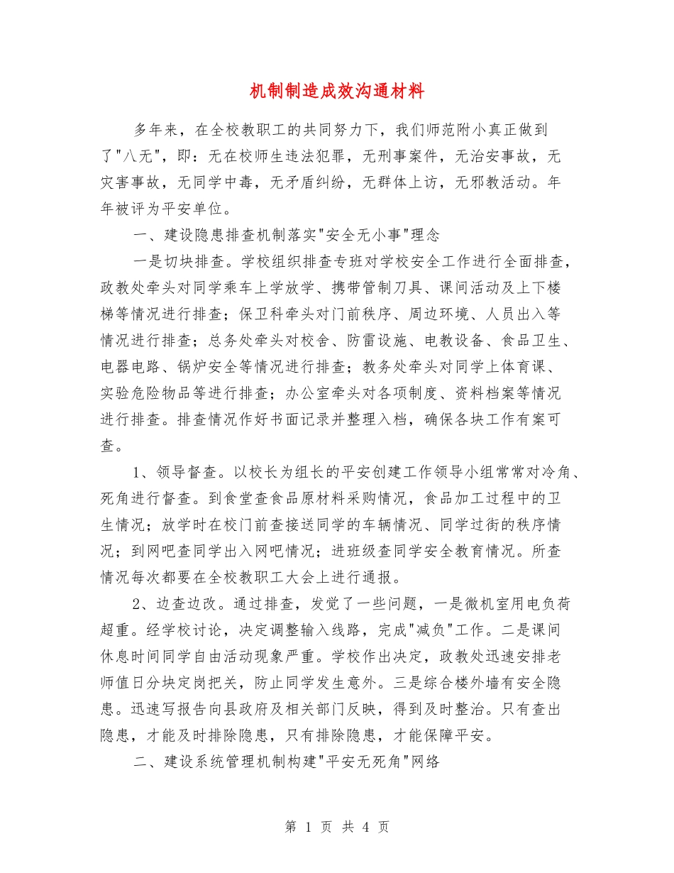 机制创造成效交流材料_第1页