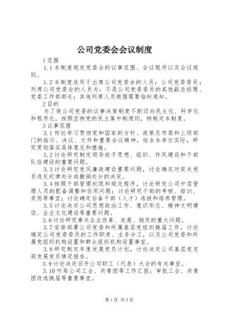 公司党委会会议规章制度