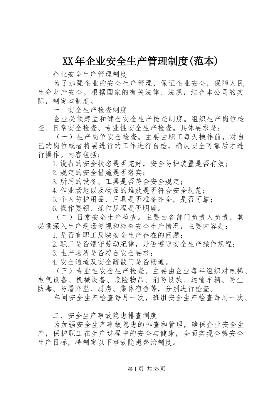 年企业安全生产管理规章制度(范本)_第1页