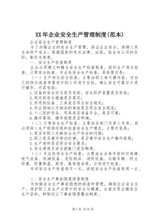 年企业安全生产管理规章制度(范本)
