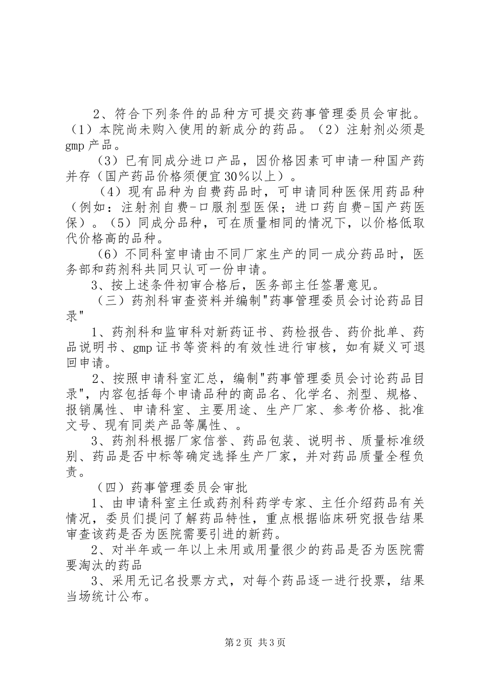 新药准入审批规章制度_第2页