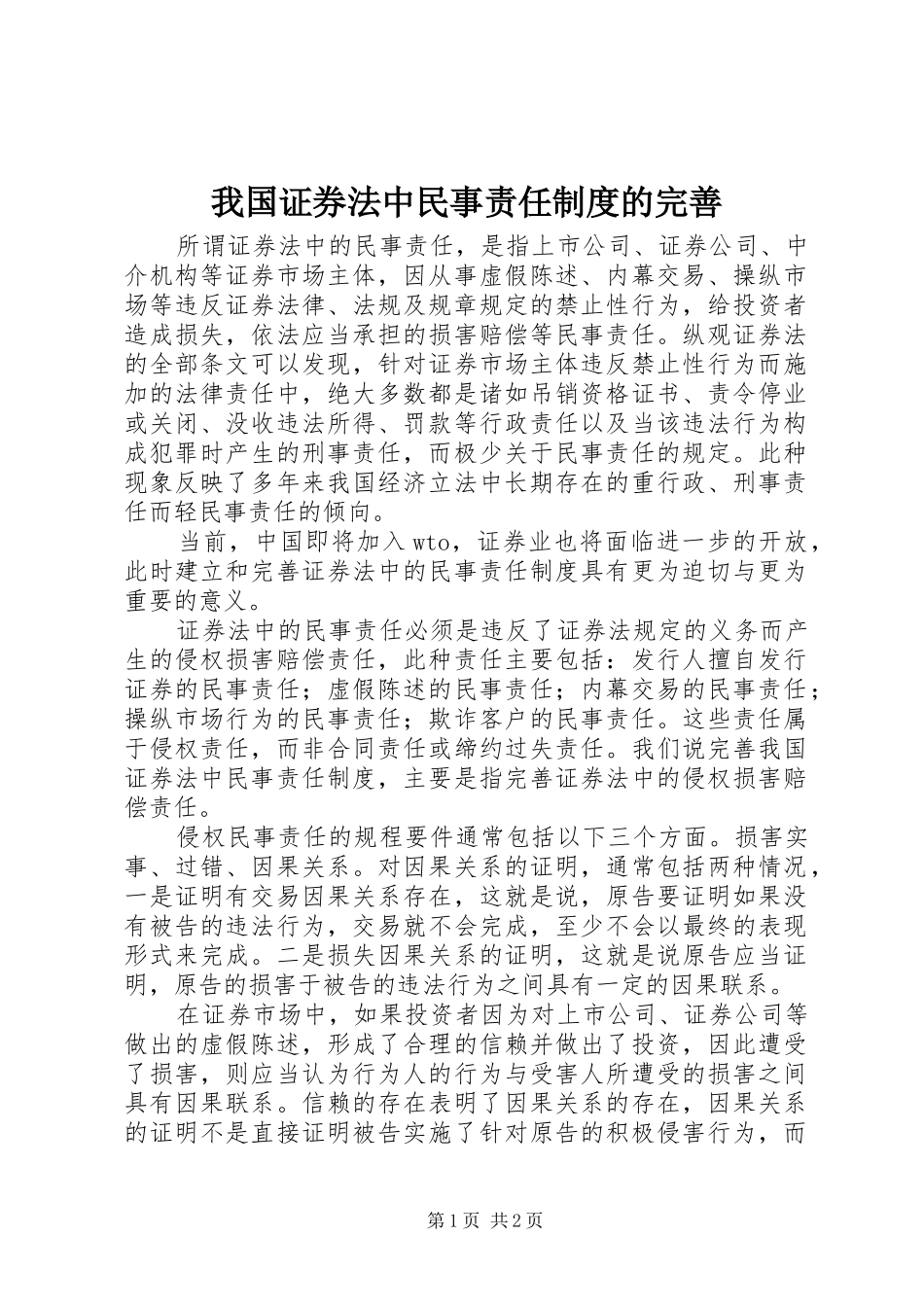 我国证券法中民事责任规章制度的完善_第1页
