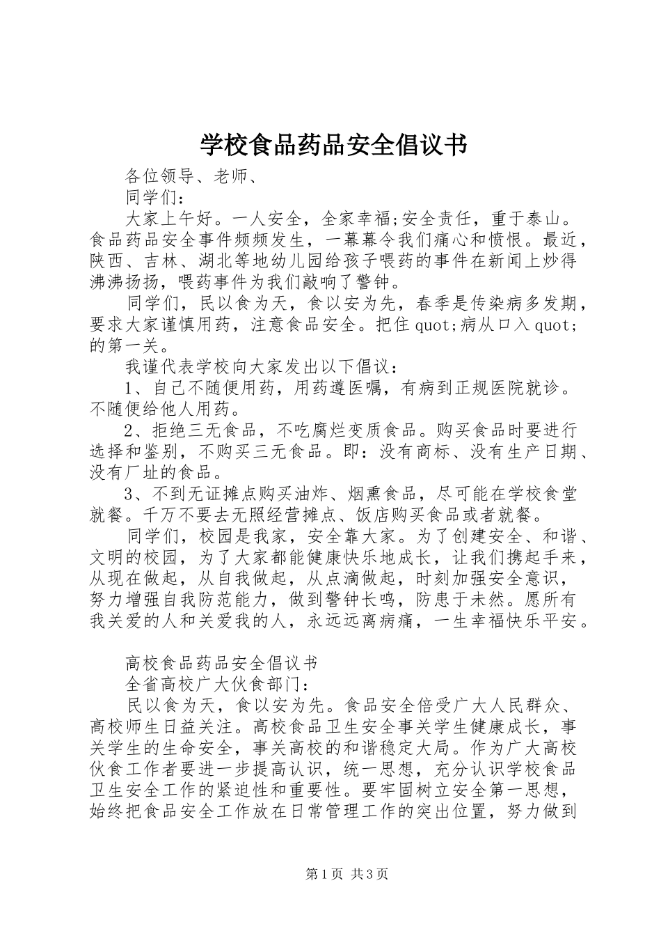 学校食品药品安全倡议书范文_第1页