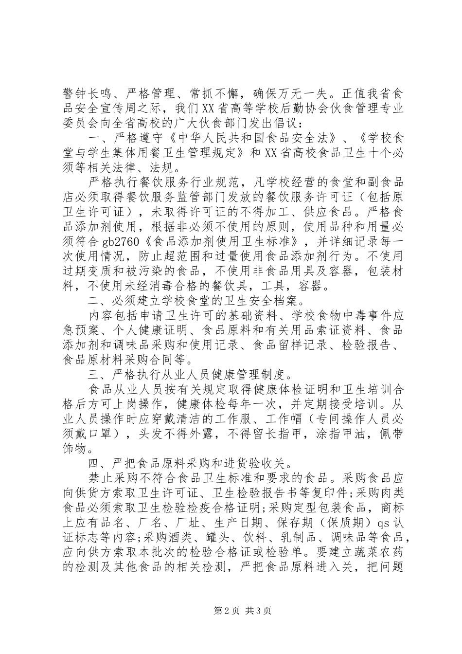 学校食品药品安全倡议书范文_第2页