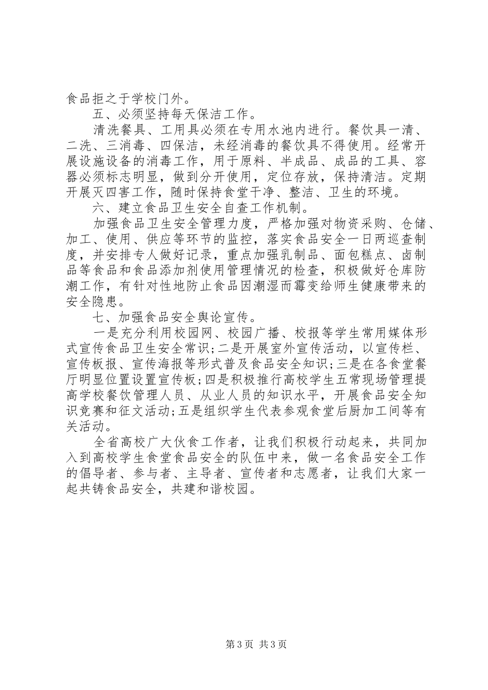学校食品药品安全倡议书范文_第3页