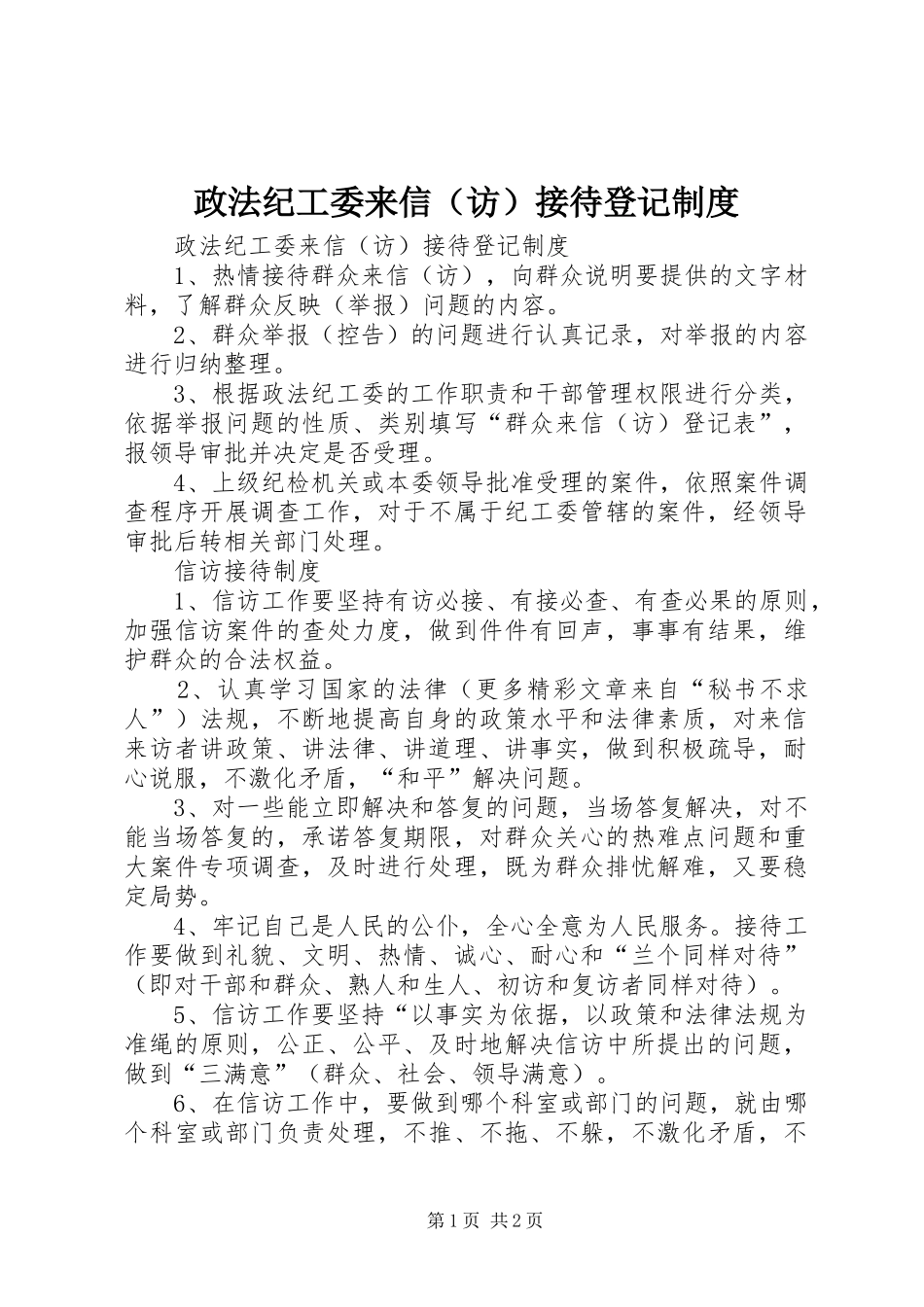 政法纪工委来信（访）接待登记规章制度_第1页