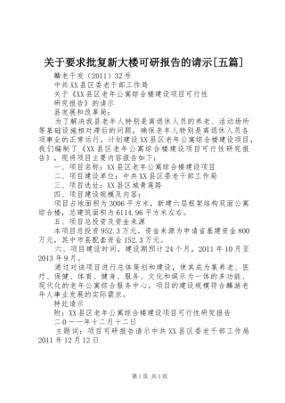 关于要求批复新大楼可研报告的请示[五篇]