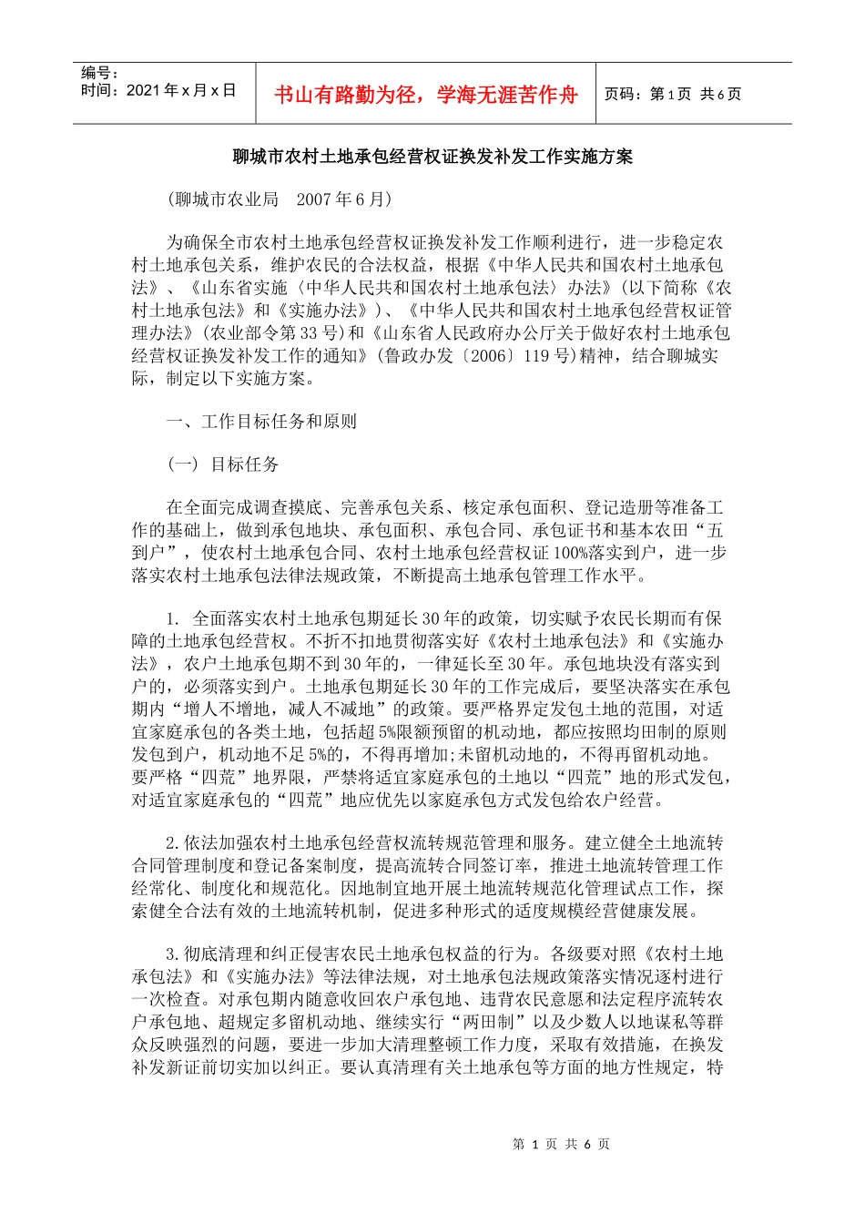 聊城市农村土地承包经营权证换发补发工作实施方案_第1页